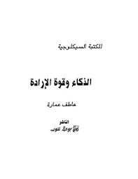 الذكاء وقوة الارادة