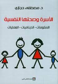 الاسرة وصحتها النفسية