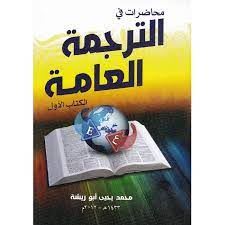 محاضرات فى الترجمة العامة