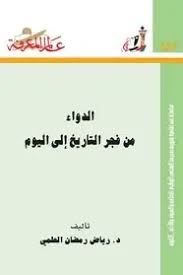 الدواء من فجر التاريخ الى اليوم