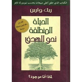 الحياة المنطلقة نحو الهدف