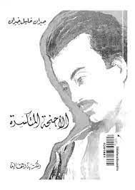 الاجنحة المتكسرة