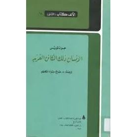 الانسان ذلك الكائن الفريد