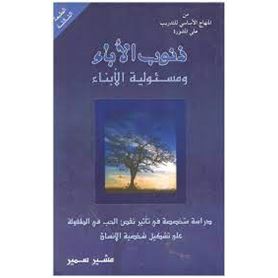 ذنوب الاباء ومسئولية الابناء