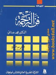فن الترجمة
