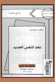 علم النفس الجديد
