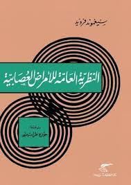 النظرية العامة للامراض العصبية