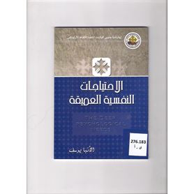 الاحتياجات النفسية العميقة