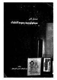 مدخل الى سيكولوجية رسوم الاطفال