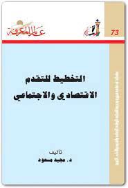 التخطيط للتقدم الاقتصادى والاجتماعى