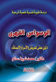 الوسواس القهرى