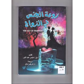 روعة الجنس فى الزواج
