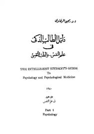 دليل الطالب الذكي في علم النفس