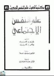 علم النفس الاجتماعى