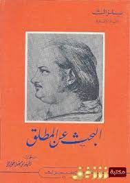 البحث عن المطلق
