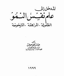 المدخل الى علم نفس النمو