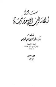 مبادئ الاساليب الاحصائية
