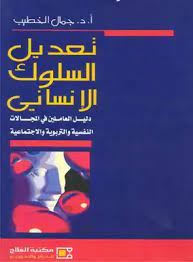 تعديل السلوك الانسانى