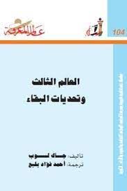 العالم الثالث وتحديات البقاء
