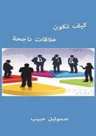 كيف تكون علاقات ناجحة؟