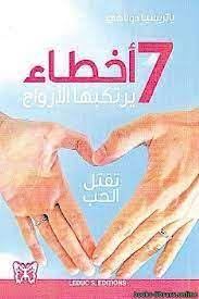 سبع اخطاء يرتكبها الازواج