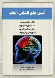اسس علم النفس العام