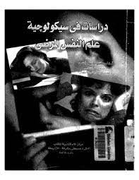 دراسات فى سيكولوجية علم النفس المرضى ( الجزء الرابع )