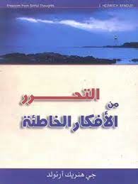التحرر من الافكار الخاطئة