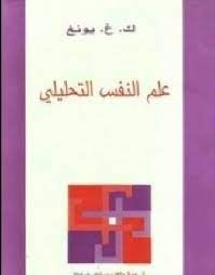 علم النفس التحليلى