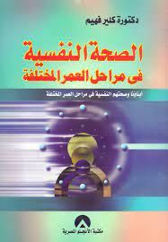 الصحة النفسية فى مراحل العمر المختلفة