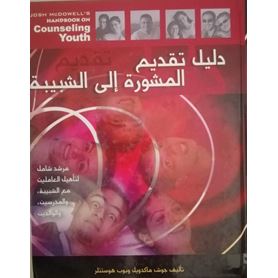 دليل تقديم المشورة إلى الشبيبة