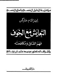 التعايش مع الخوف