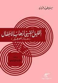 التحليل النفسى لرهاب الاطفال