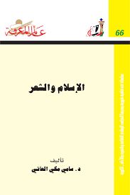 الإسلام والشعر