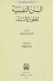 السنن النفسية لتطور الامم