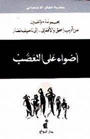 اضواء على التعصب