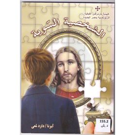 الشخصية السوية