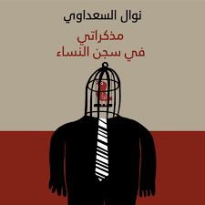 مذكراتى فى سجن النساء