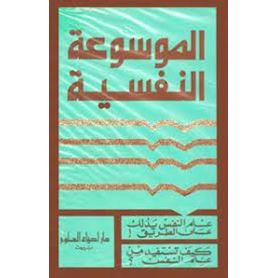 الموسوعة النفسية