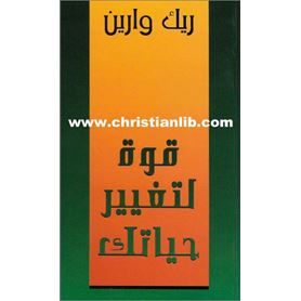 قوة لتغير حياتك
