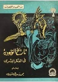 تاريخ الوجودية فى الفكر البشرى