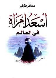 اسعد امراة في العالم