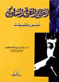 العلاج المعرفى السلوكى اسس وتطبيقات