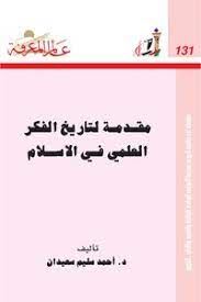 مقدمة لتاريخ الفكر العلمى فى الاسلام