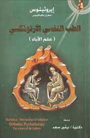 الطب النفسى الارثوذكسى