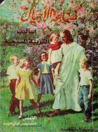 صناعة الاجيال اساليب التربية المسيحية