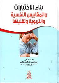 بناء الاختبارات والمقاييس النفسية والتربوية