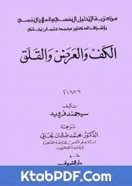 الكف والعرض والقلق