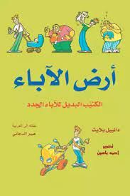 ارض الاباء الكتيب البديل للاباء الجدد