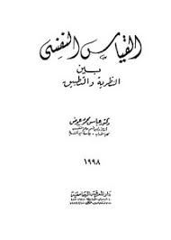 القياس النفسى بين النظرية والتطبيق